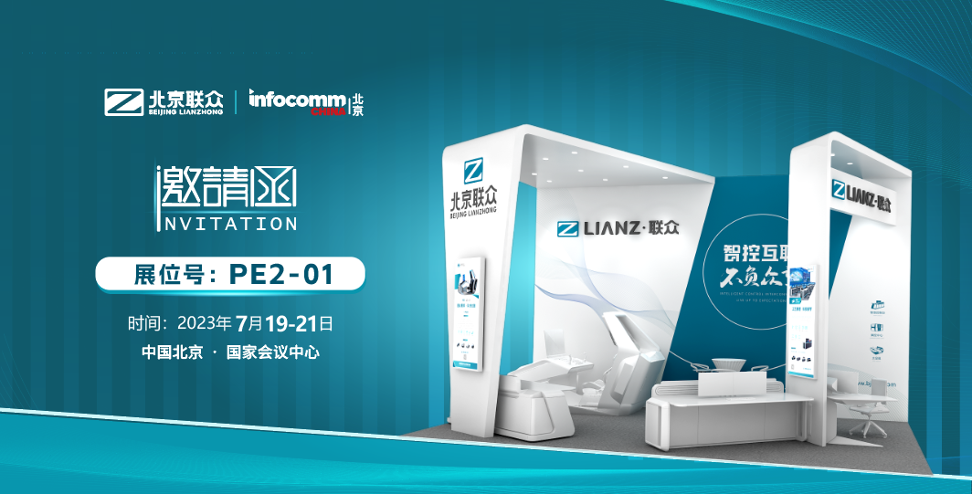 邀请函-相约InfoComm China 2023与北京联众一起探索数字未来