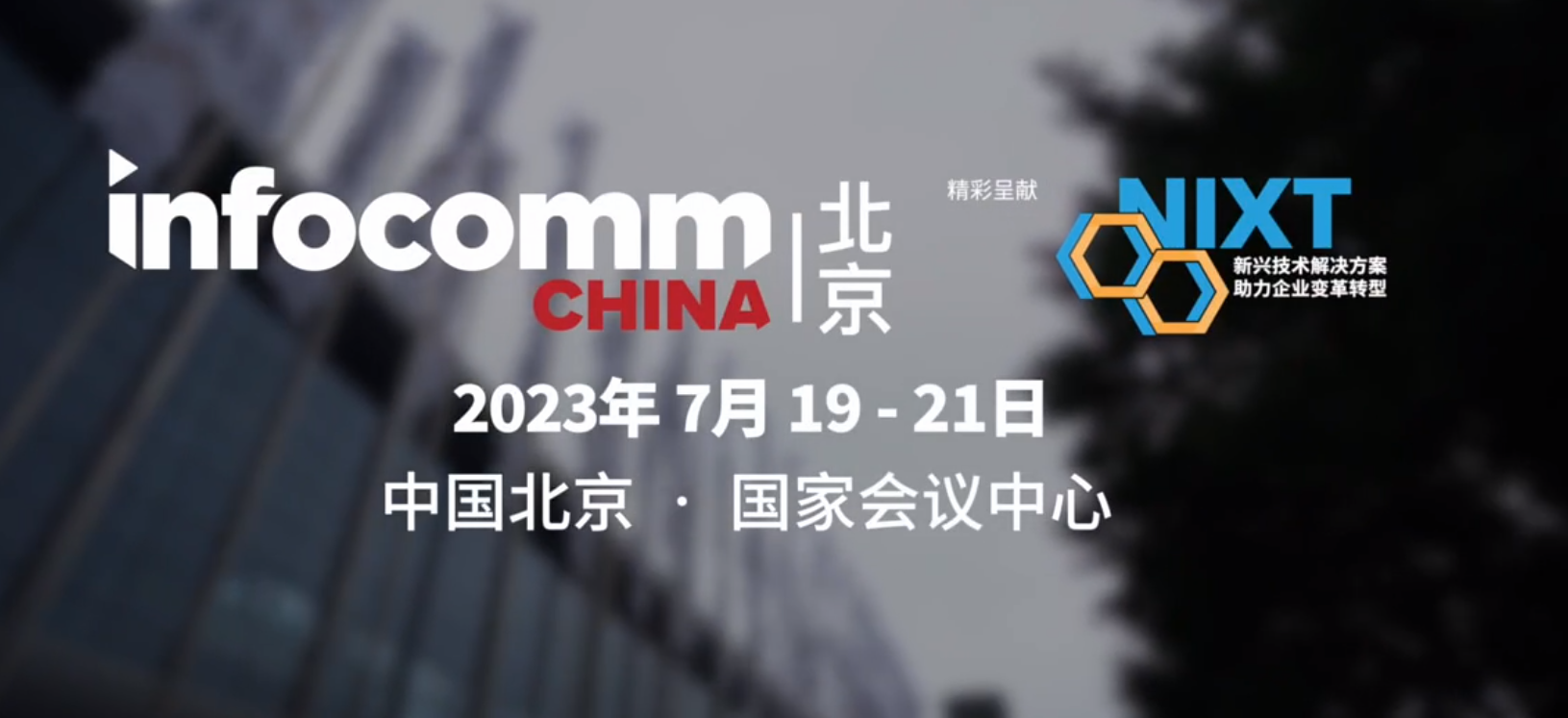 InfoComm China 2023圆满闭幕 | 北京联众期待与您的再次相聚！