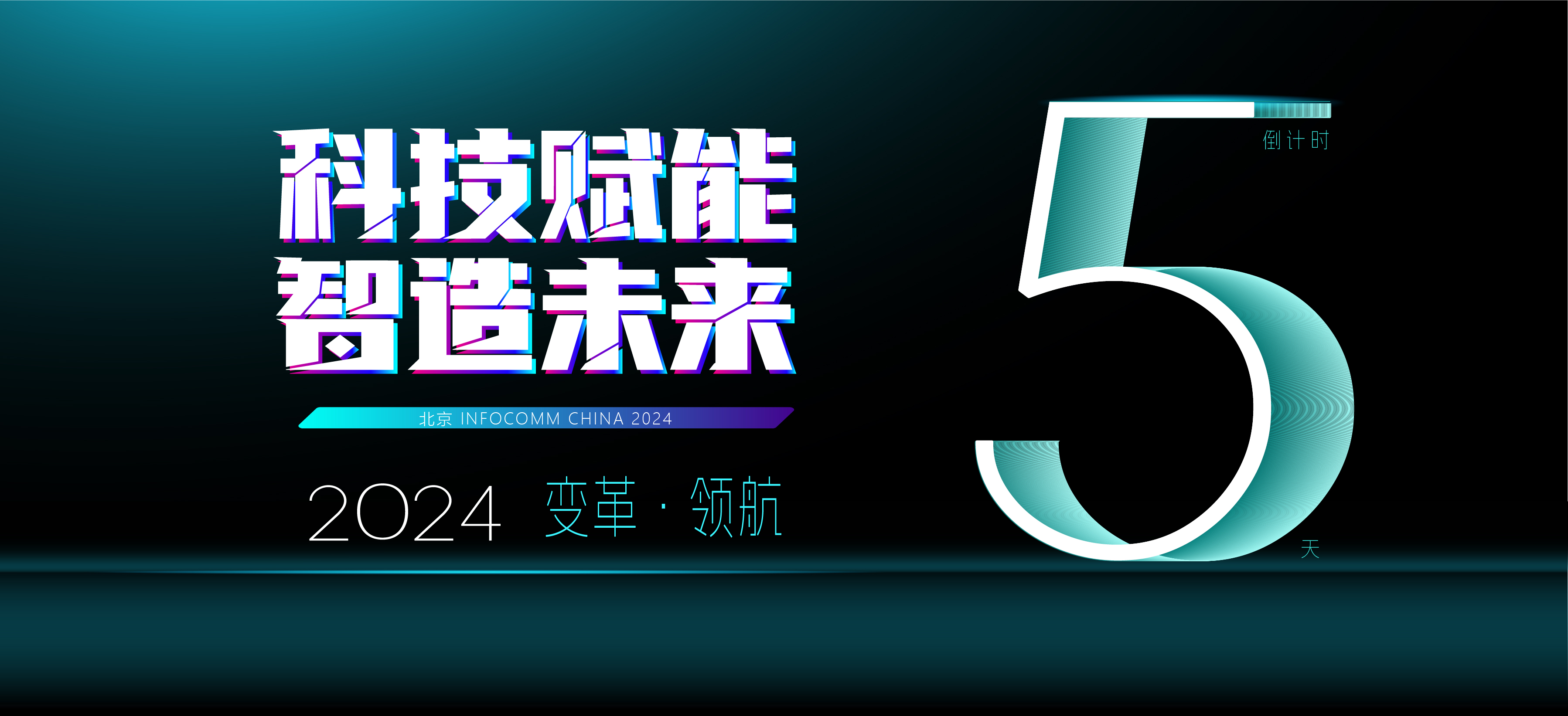 倒计时5 天！北京 infocommChina2024 ，前沿技术精彩亮相！