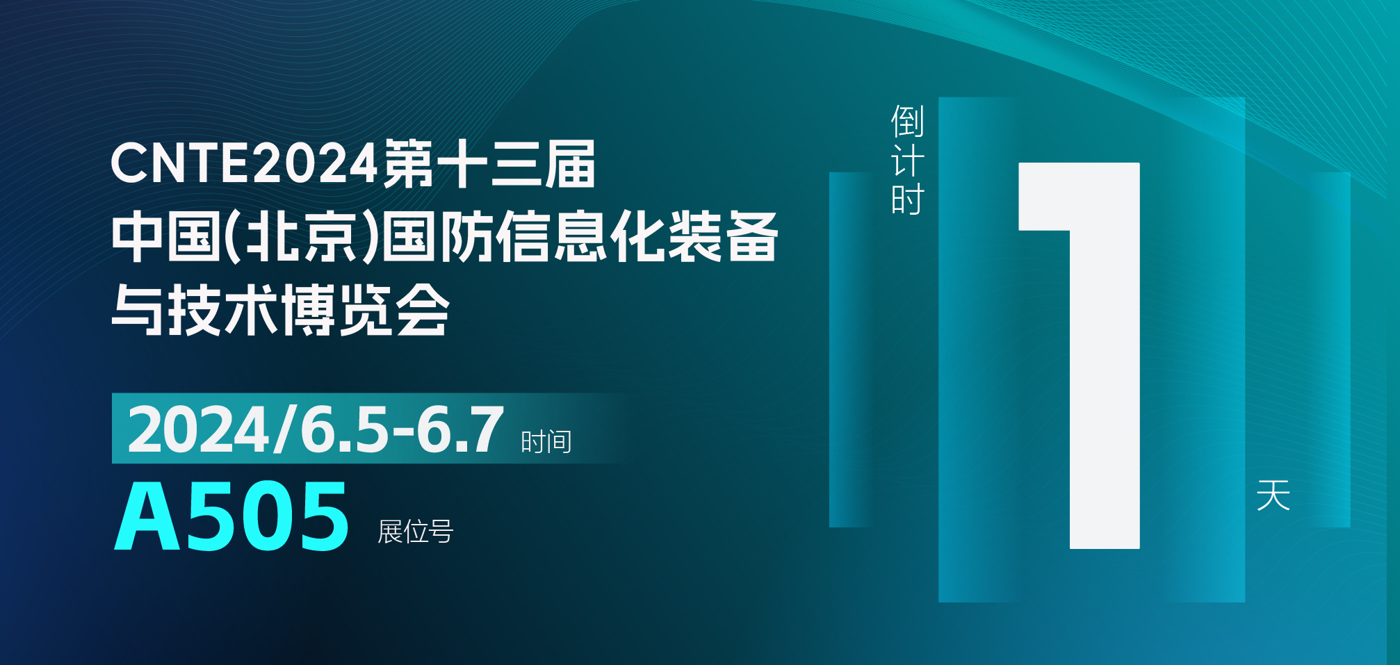 CNTE2024 第十三届北京国防信息化博览会倒计时 1 天，精彩将至！