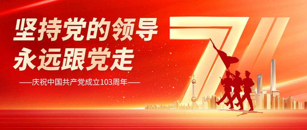 建党103周年 | 峥嵘岁月，共筑美好！