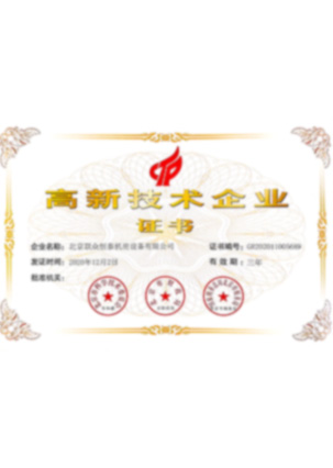 高新技术企业证书